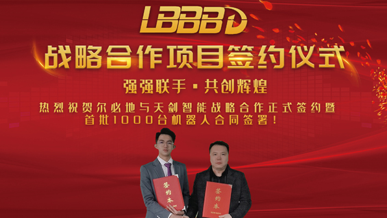 爾必地獲天劍智能首批1000臺機(jī)器人訂單
