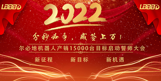 “分秒必爭、成簽上萬”爾必地機(jī)器人產(chǎn)銷15000臺目標(biāo)啟動(dòng)誓師大會(huì)成功召開